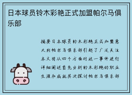 日本球员铃木彩艳正式加盟帕尔马俱乐部 日本球员铃木彩艳正式加盟帕尔马俱乐部