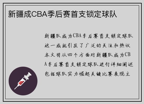 新疆成CBA季后赛首支锁定球队