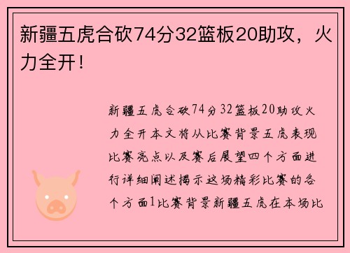 新疆五虎合砍74分32篮板20助攻，火力全开！
