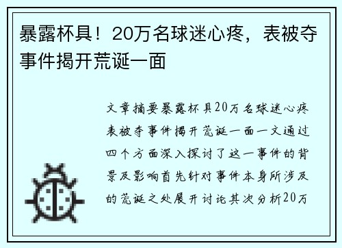 暴露杯具!20万名球迷心疼,表被夺事件揭开荒诞一面 暴露杯具!20万名球迷心疼,表被夺事件揭开荒诞一面