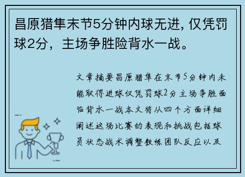 昌原猎隼末节5分钟内球无进, 仅凭罚球2分，主场争胜险背水一战。