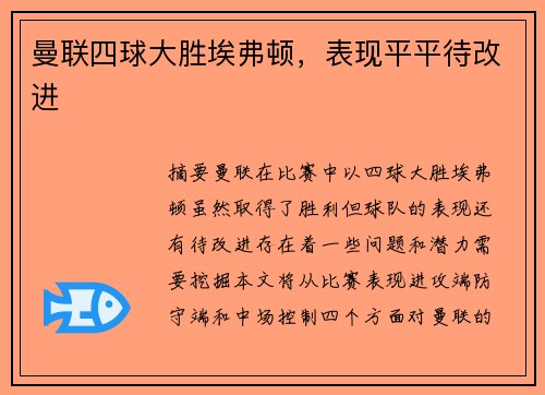 曼联四球大胜埃弗顿，表现平平待改进