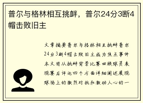 普尔与格林相互挑衅,普尔24分3断4帽击败旧主 普尔与格林相互挑衅,普尔24分3断4帽击败旧主
