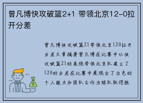曾凡博快攻破篮2+1 带领北京12-0拉开分差