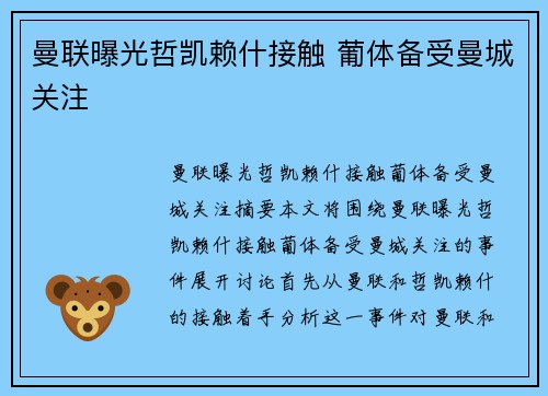 曼联曝光哲凯赖什接触 葡体备受曼城关注