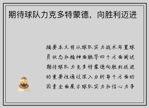 期待球队力克多特蒙德,向胜利迈进 期待球队力克多特蒙德,向胜利迈进
