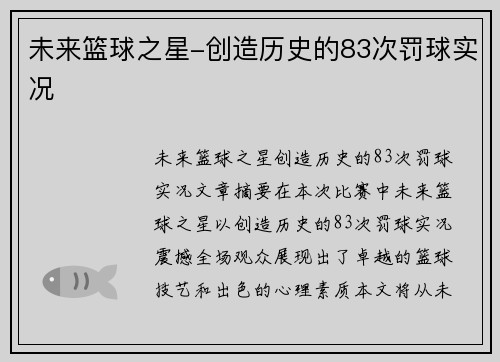 未来篮球之星-创造历史的83次罚球实况 未来篮球之星-创造历史的83次罚球实况