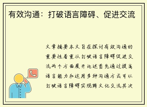 有效沟通：打破语言障碍、促进交流