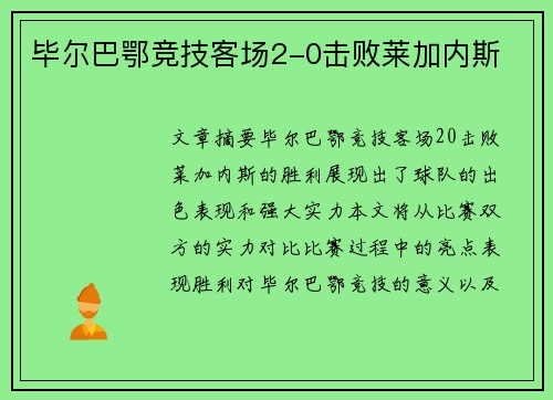 毕尔巴鄂竞技客场2-0击败莱加内斯 毕尔巴鄂竞技客场2-0击败莱加内斯