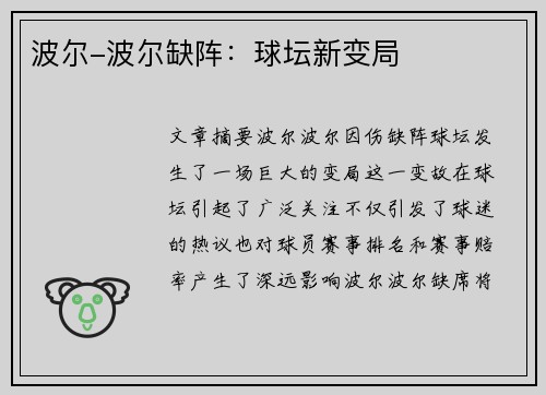 波尔-波尔缺阵：球坛新变局