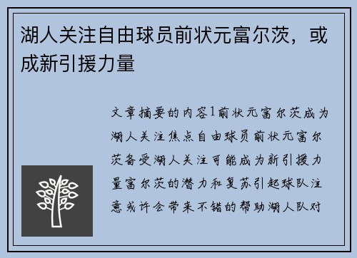 湖人关注自由球员前状元富尔茨，或成新引援力量