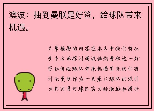 澳波：抽到曼联是好签，给球队带来机遇。