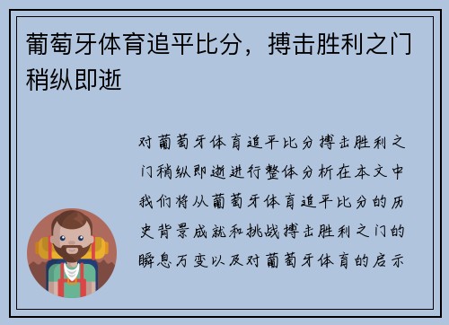 葡萄牙体育追平比分，搏击胜利之门稍纵即逝