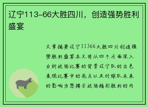 辽宁113-66大胜四川，创造强势胜利盛宴