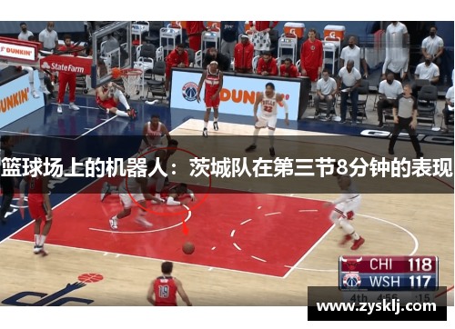 篮球场上的机器人：茨城队在第三节8分钟的表现