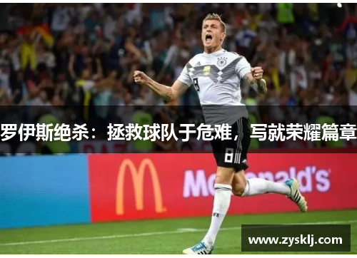罗伊斯绝杀：拯救球队于危难，写就荣耀篇章