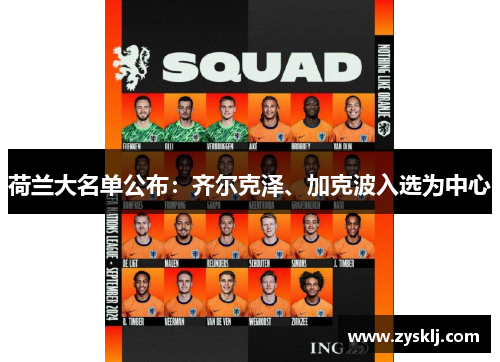荷兰大名单公布：齐尔克泽、加克波入选为中心
