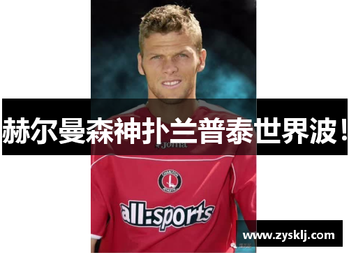 赫尔曼森神扑兰普泰世界波！