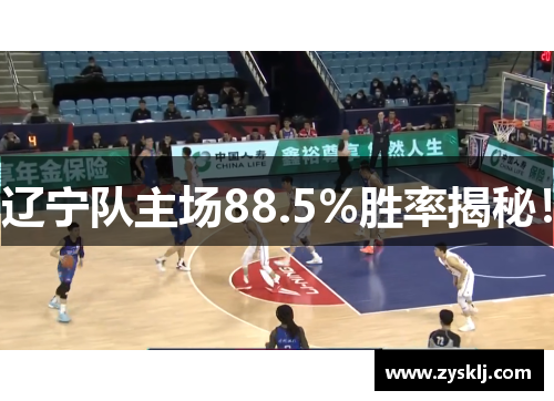 辽宁队主场88.5%胜率揭秘！