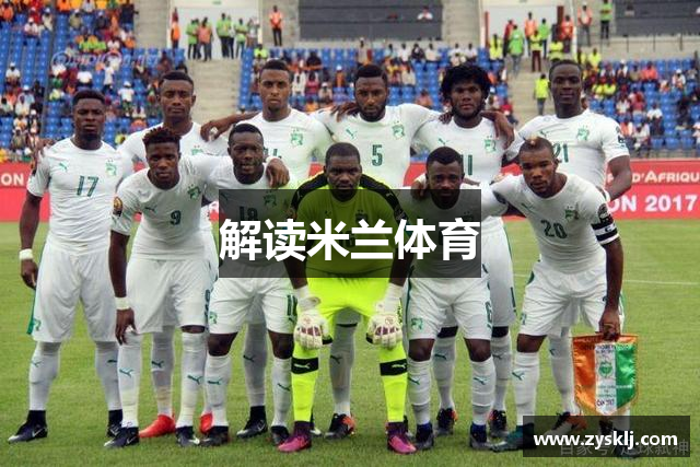 解读米兰体育