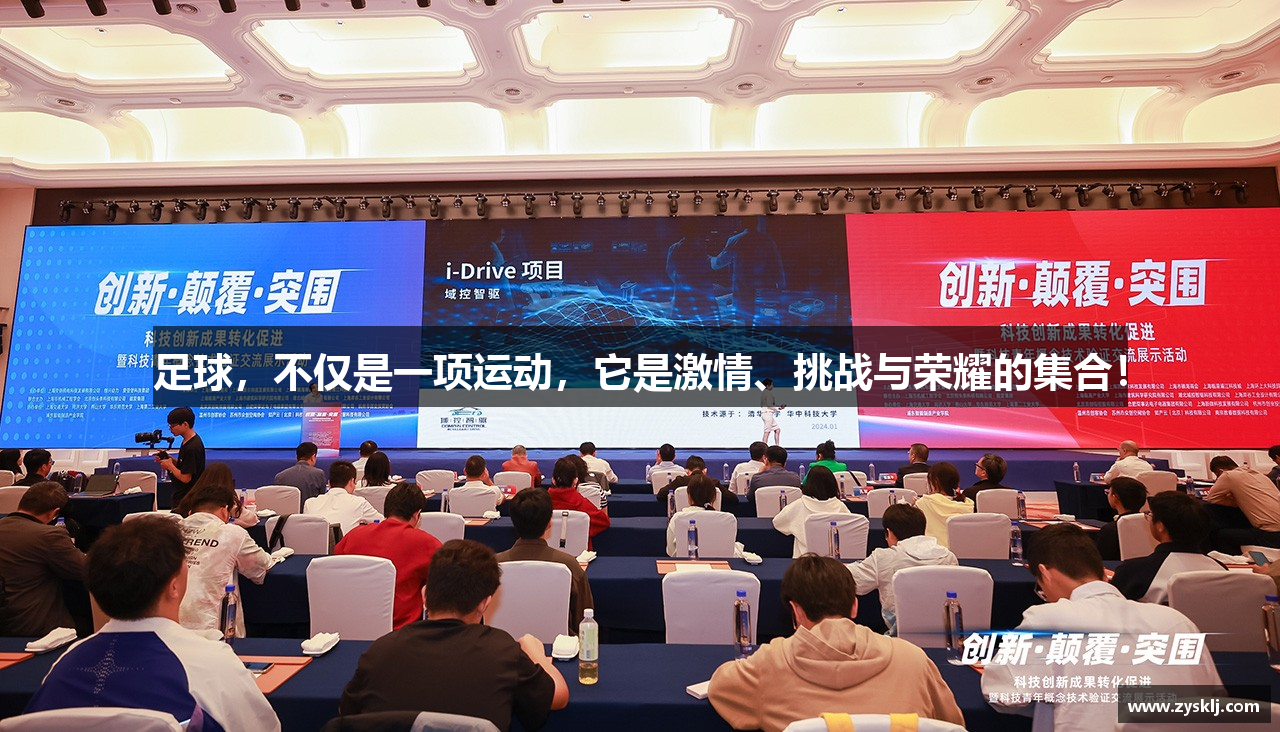 足球，不仅是一项运动，它是激情、挑战与荣耀的集合！